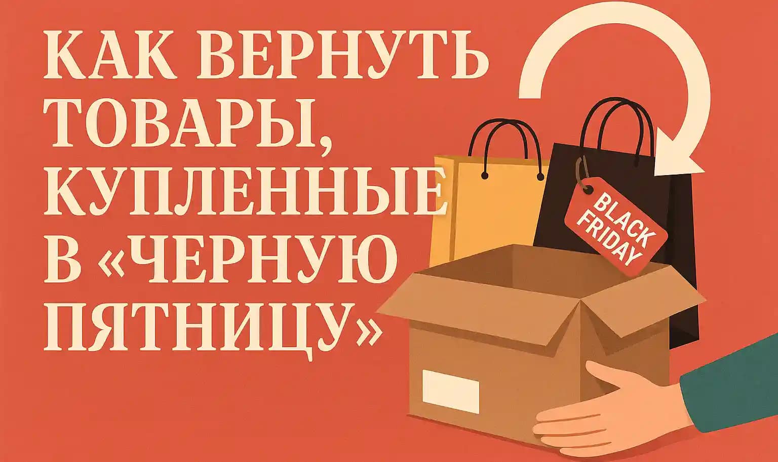 Как вернуть товары, купленные в «Черную пятницу»