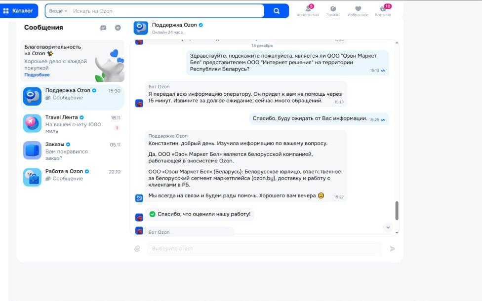 Скриншот переписки с тех. поддержкой Ozon.by