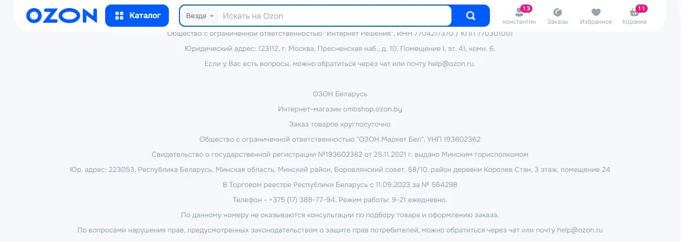 Скриншот сайта Ozon.by с реквизитами организации